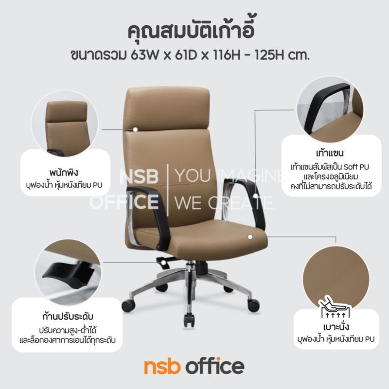 เก้าอี้ผู้บริหารหนังเทียม รุ่น Dayton (เดย์ตัน)  โช้คแก๊ส ก้อนโยก ขาอลูมิเนียม