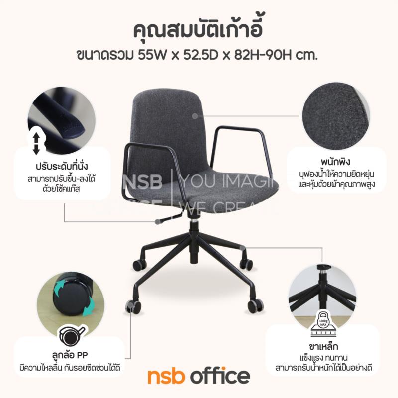 เก้าอี้สำนักงาน รุ่น Rynis (ไรนิส)  ขาเหล็ก