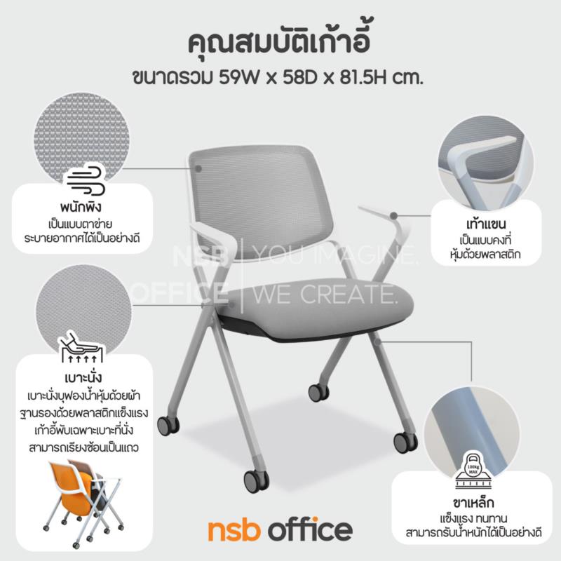 เก้าอี้อเนกประสงค์หลังเน็ต รุ่น Sunburst (ซันเบิร์ท)  ขาเหล็ก