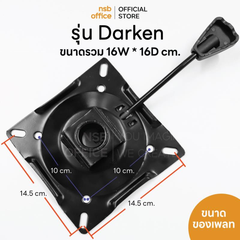 B27A102:แป้นเก้าอี้สี่เหลี่ยม  รุ่น Darken (ดาร์คเค่น)  ไม่มีก้อนโยก