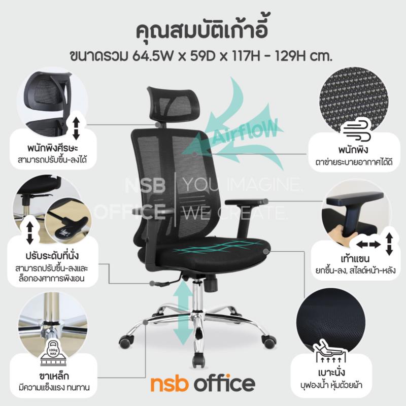 เก้าอี้ผู้บริหารหลังเน็ต รุ่น Xeril (ซีริล)  โช้คแก๊ส ก้อนโยก ขาเหล็กชุบโครเมียม