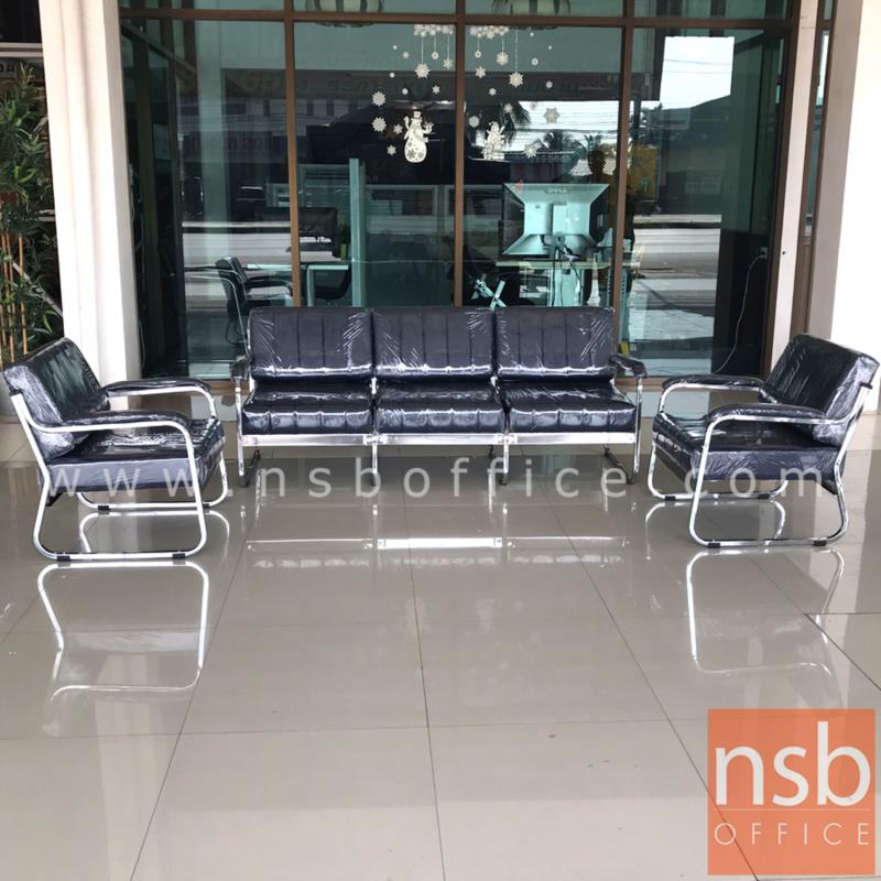 โซฟารับแขก  รุ่น SS-002 โครงเหล็กชุบโครเมี่ยม  
