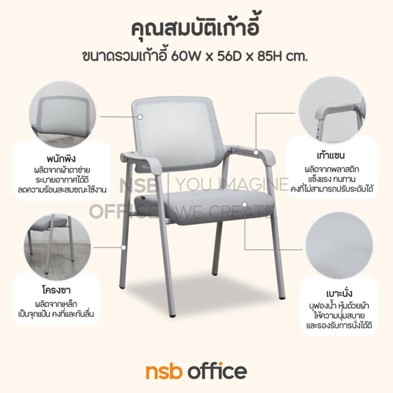 เก้าอี้รับแขกหลังเน็ต รุ่น Saleen (ซาลีน)  โครงขาเหล็กพ่นสี