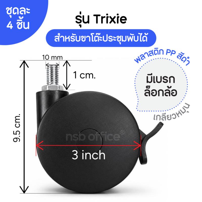 B27A100:ลูกล้อ 3 นิ้ว   เกลียว 10 mm แบบมีเบรค (ชุดละ 4 ลูก)