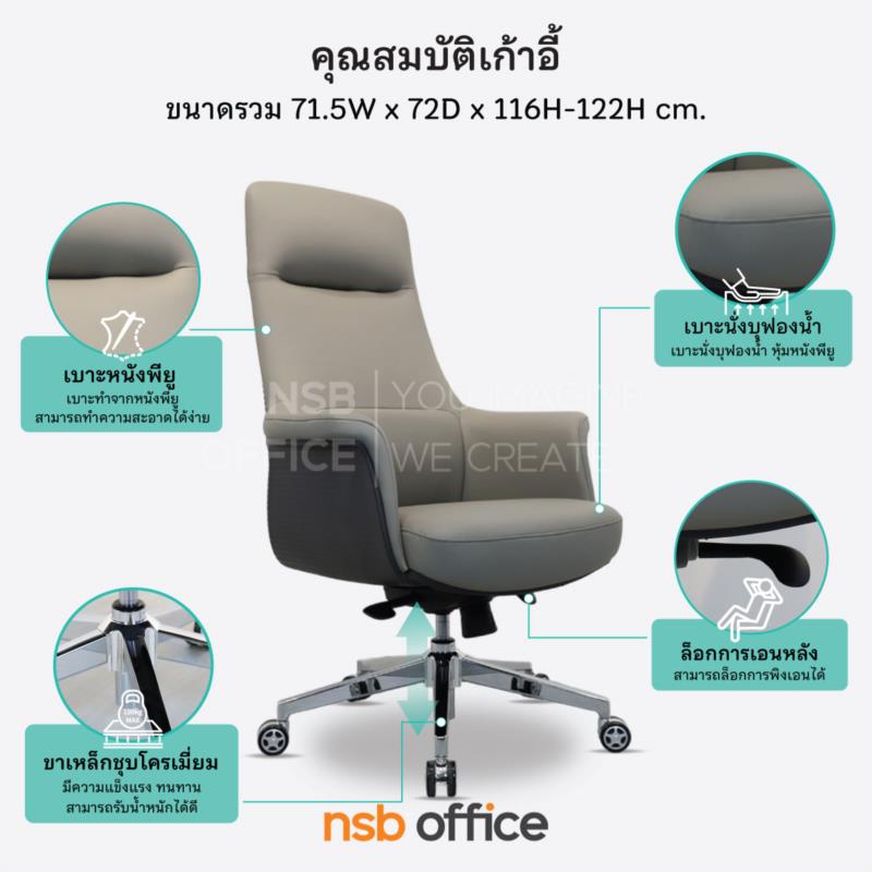 เก้าอี้ผู้บริหารหุ้มหนัง PU รุ่น Fomax (โฟแม็กซ์)  ขาเหล็กชุบโครเมียม