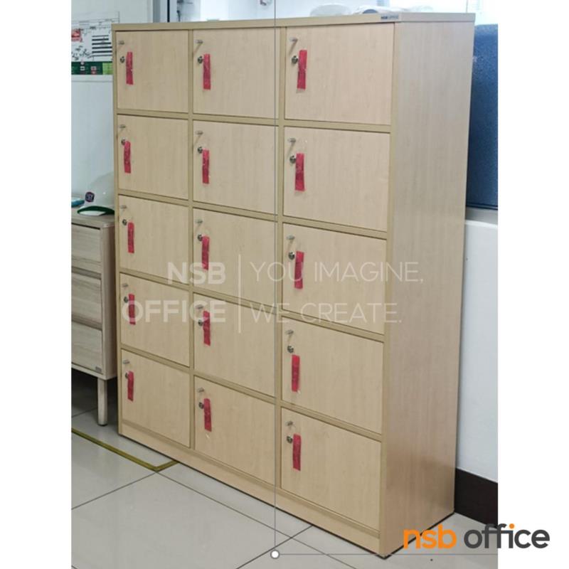 ตู้ล็อกเกอร์ไม้ 15 ประตู รุ่น Maguro (มากุโร่) ขนาด 120W*160H cm.  พร้อมกุญแจล็อก