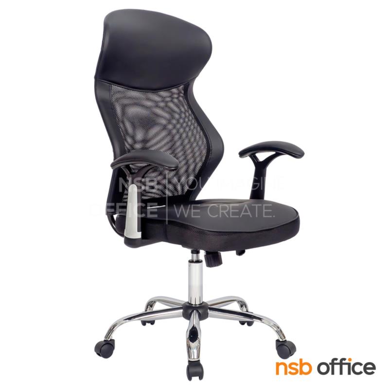 B28A227:เก้าอี้ผู้บริหารหลังเน็ต รุ่น Arvalon (อาร์วาลอน)  โช้คแก๊ส ก้อนโยก ขาเหล็กชุบโครเมี่ยม