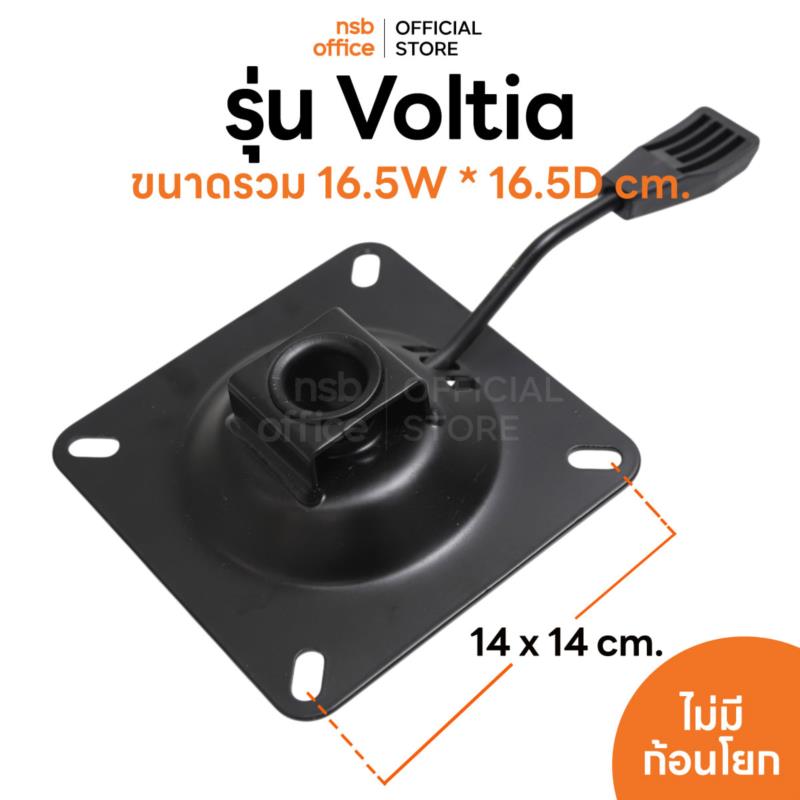 B27A119:แป้นเก้าอี้สี่เหลี่ยม รุ่น Voltia (โวลเทีย)  ไม่มีก้อนโยก