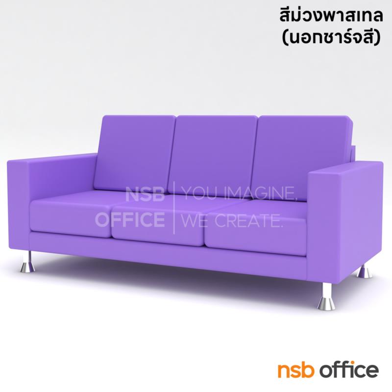 B12A081:โซฟารับแขก  รุ่น M03 ขนาด 187W, 152W, 89W cm.  ขาชุบโครเมี่ยม