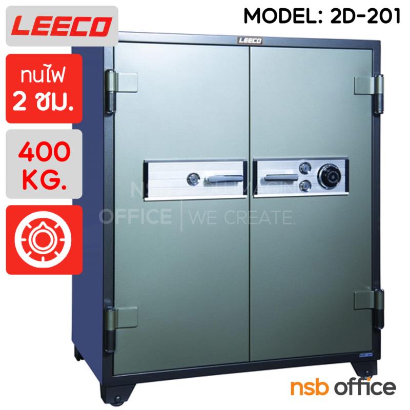 F02A054:ตู้เซฟนิรภัย 2 ประตู น้ำหนัก 400 Kg. ลีโก้ รุ่น 2D-201 (2 กุญแจ 1 รหัส)   