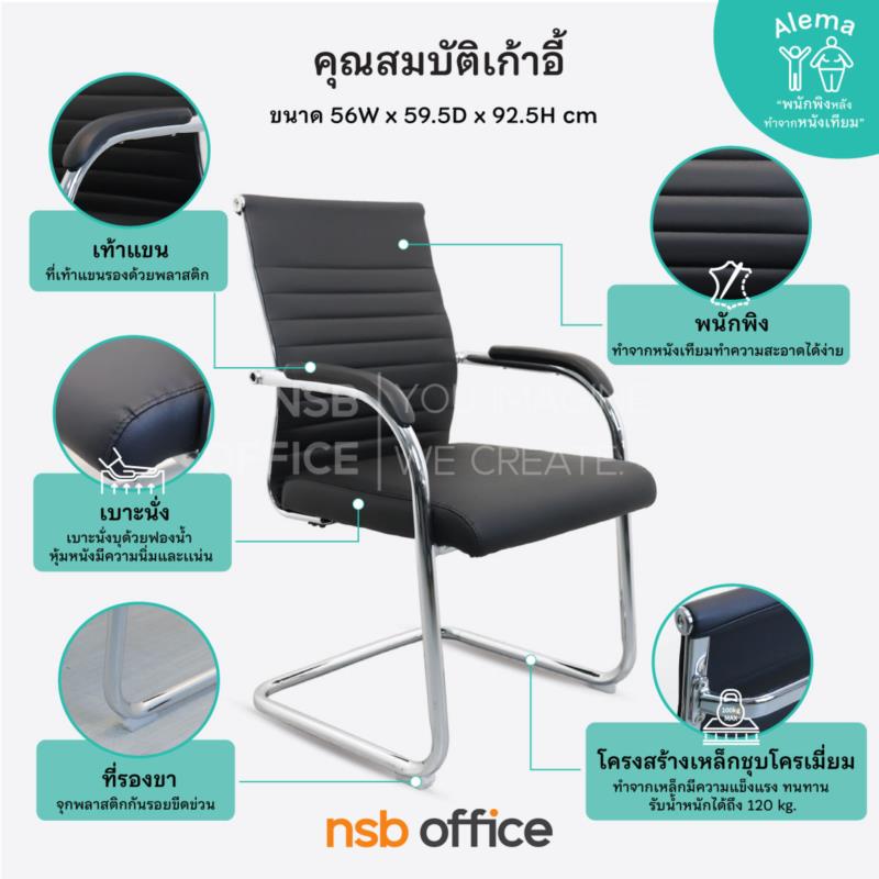 เก้าอี้รับแขกขาตัวซี รุ่น Alema (อารีมา) ขาเหล็กชุบโครเมี่ยม 