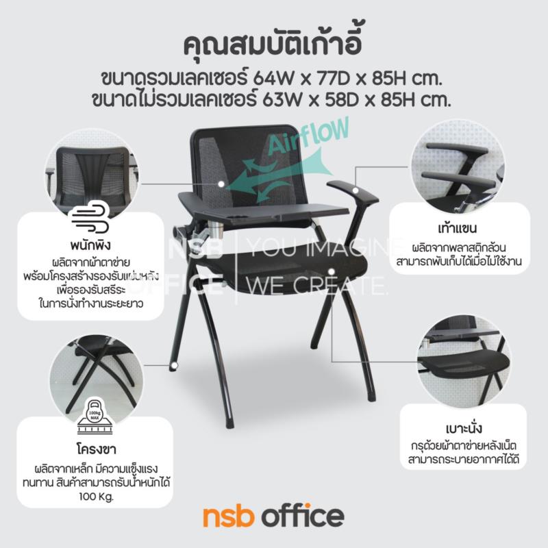 เก้าอี้เลคเชอร์หลังเน็ต  รุ่น Peony (พีโอนี)  ขาเหล็กพ่นดำ