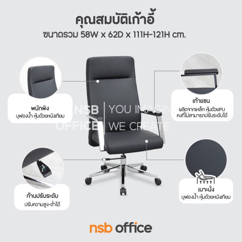 เก้าอี้ผู้บริหารหนังเทียม รุ่น Sparkle (สปาร์คเคิล)  โช้คแก๊ส ก้อนโยก ขาเหล็กชุบโครเมียม