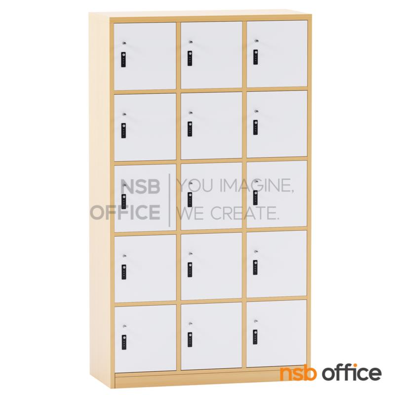 ตู้ล็อกเกอร์ไม้ 15 ประตู รุ่น Granger (เกรนเจอร์) ขนาด 90W*160H cm. กุญแจล็อกรหัส