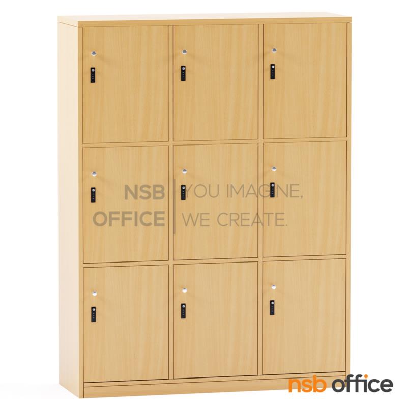 ตู้ล็อกเกอร์ไม้ 9 ประตู รุ่น Sabine (ซาบีน) ขนาด 120W*120H ,160H cm. พร้อมกุญแจล็อกรหัส