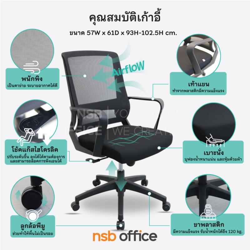 เก้าอี้สำนักงานหลังเน็ต รุ่น Willow (วิลโลว์)  โช้คแก๊ส ก้อนโยก