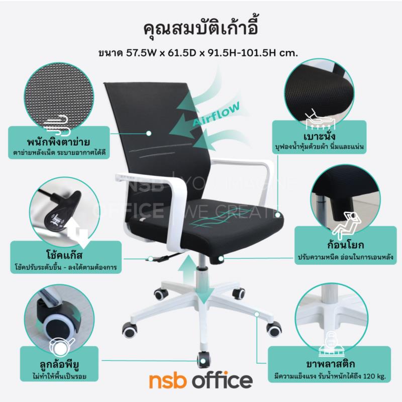 เก้าอี้สำนักงานหลังเน็ต รุ่น Guffin (กัฟฟรินท์)  โช๊คแก๊ส ก้อนโยก ขาพลาสติก