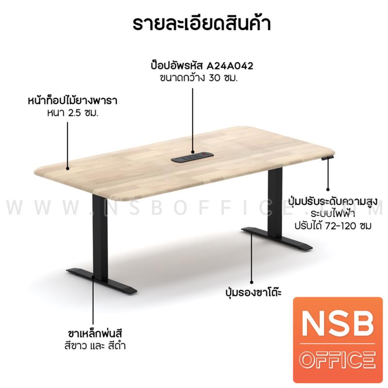โต๊ะประชุมปรับระดับ ระบบไฟฟ้า ท๊อปไม้ยางพารา พร้อมป็อปอัพ A24A042   ขาเหล็กเหลี่ยม