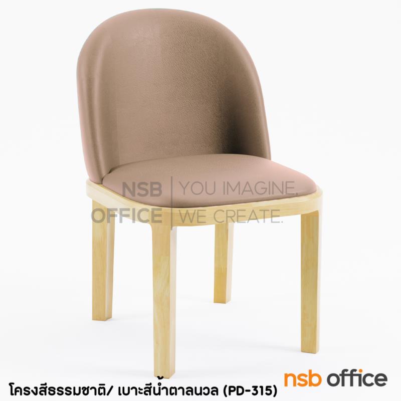 B22A214:เก้าอี้โมเดิร์น รุ่น Honey (ฮันนี่)  โครงไม้ยาง