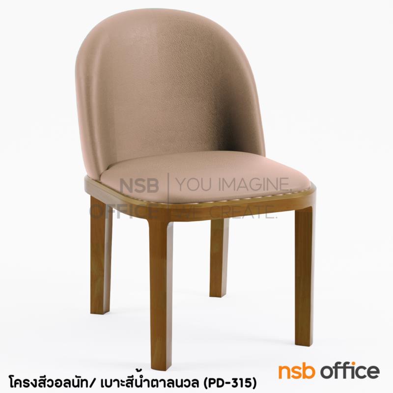 เก้าอี้โมเดิร์น รุ่น Honey (ฮันนี่)  โครงไม้ยาง