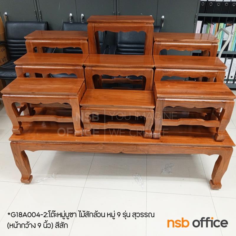 โต๊ะหมู่บูชา ไม้สักล้วน หมู่ 9 รุ่น สุวรรณ  (หน้ากว้าง 7, 9 นิ้ว) 