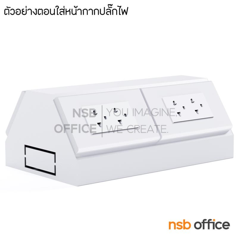 กล่องปลั๊กไฟมุมเอียง 45 องศา  Alexina2  ผลิตจากเหล็กพับขึ้นรูป (ใช้งานได้ 2 ด้าน)