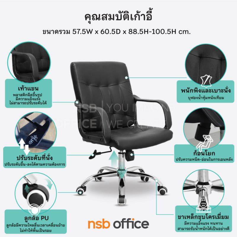 เก้าอี้สำนักงาน รุ่น Cuthbert (คัตเบิร์ด)   โช๊คแก๊ส ก้อนโยก 
