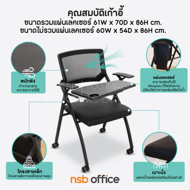 เก้าอี้เลคเชอร์หลังเน็ตล้อเลื่อน รุ่น Gentle (เจนเทิล)  เบาะหนัง PU สีดำ มีพลาสติกครอบล่าง