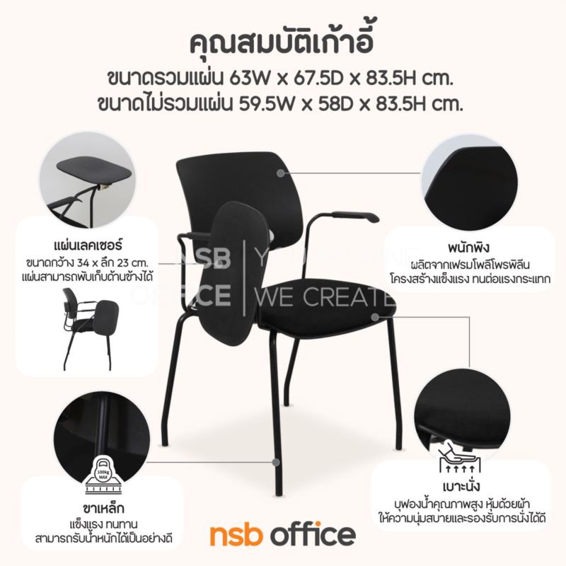 เก้าอี้เลคเชอร์ รุ่น Nyvix (นีวิกซ์)  ขาเหล็ก