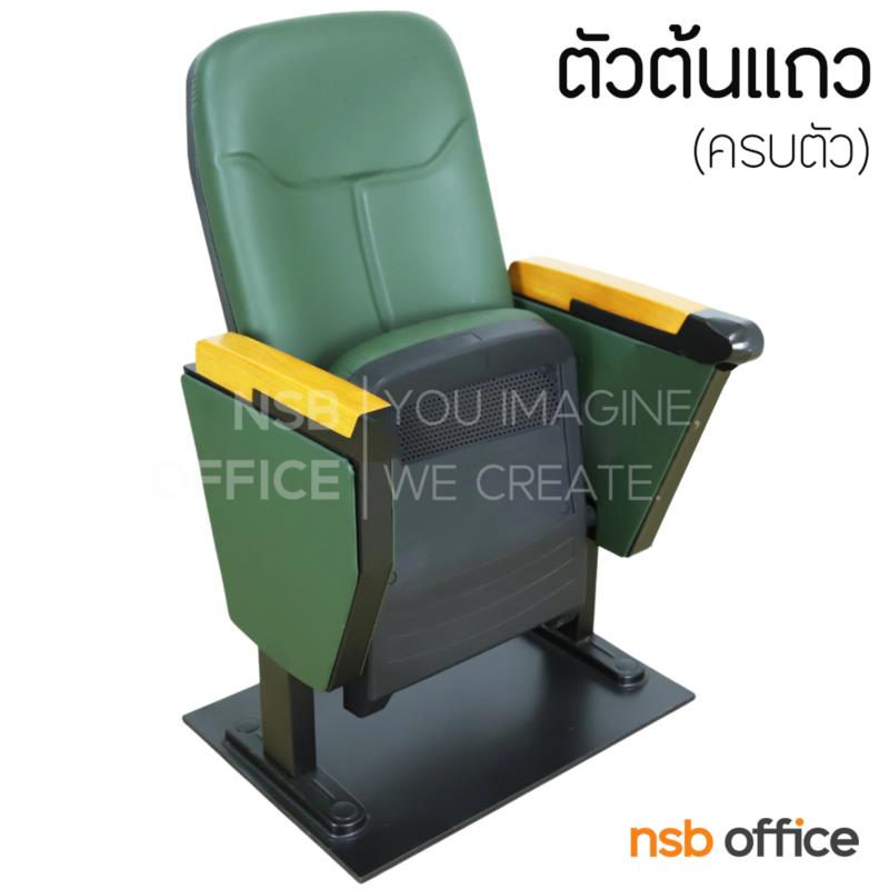 B19A011:เก้าอี้หอประชุม ไม่มีแผ่นเลคเชอร์ รุ่น Arwen ll (อาร์เวน)  