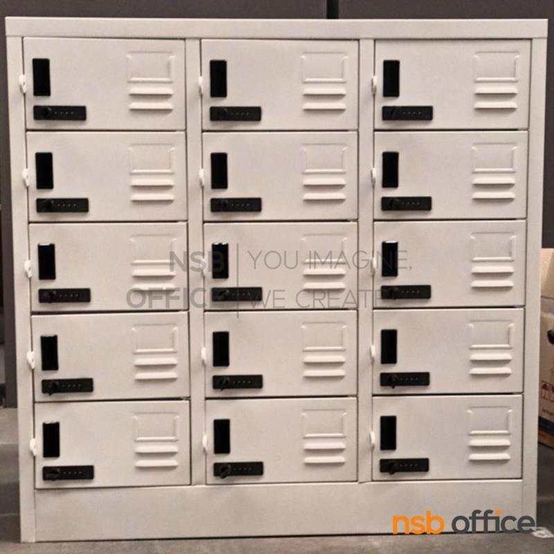 E14A005:ตู้ล็อกเกอร์เหล็ก 15 ประตู รุ่น Raquelle (ราเควล) ขนาด 91.4W*45.7D*97.7H cm. กุญแจล็อกรหัส