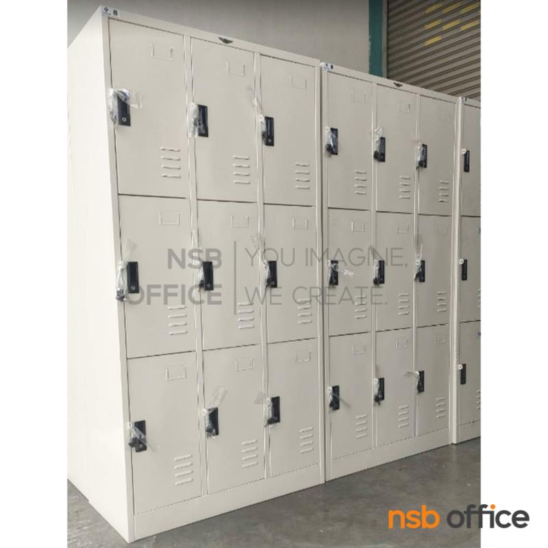 ตู้ล็อกเกอร์ 9 ประตู รุ่น Roshan (โรชาน)  ขนาด 91.4W*45.7D*182.9H cm.