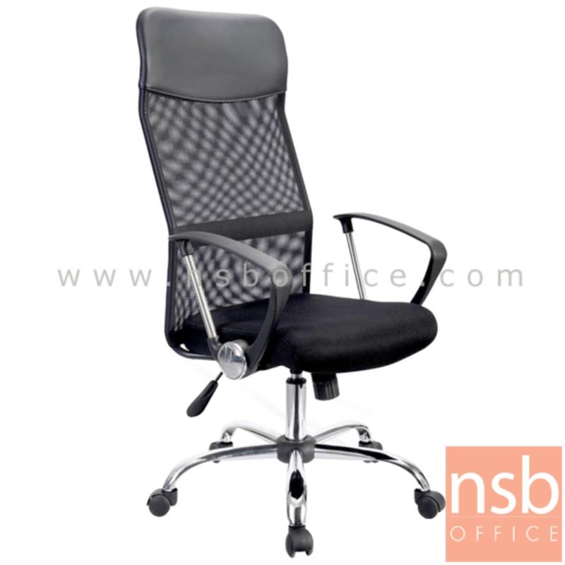 B24A087:เก้าอี้ผู้บริหารหลังเน็ต รุ่น Honey Cone (ฮันนีโคน)  โช๊คแก๊ส มีก้อนโยก ขาเหล็กชุบโครเมียม