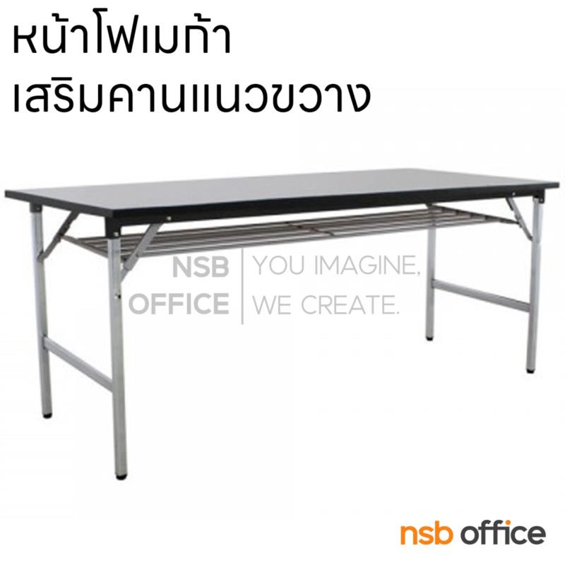 A07A014:โต๊ะพับหน้าโฟเมก้า มีตะแกรงวางของ   (พิเศษ เสริมคานแนวขวาง)