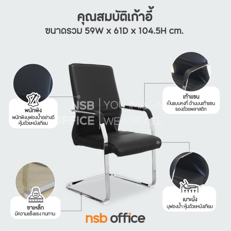 เก้าอี้รับแขกหุ้มหนังเทียม  รุ่น Merlina (เมอริน่า)   