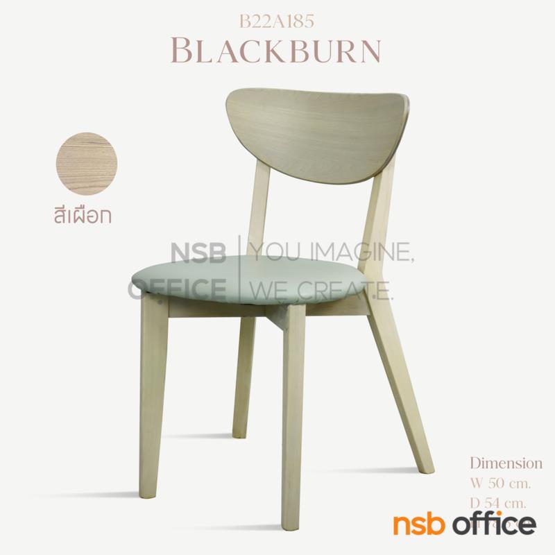 เก้าอี้รับประทานอาหาร ขาไม้จริง รุ่น  Blackburn (แบล็กเบิร์น)   