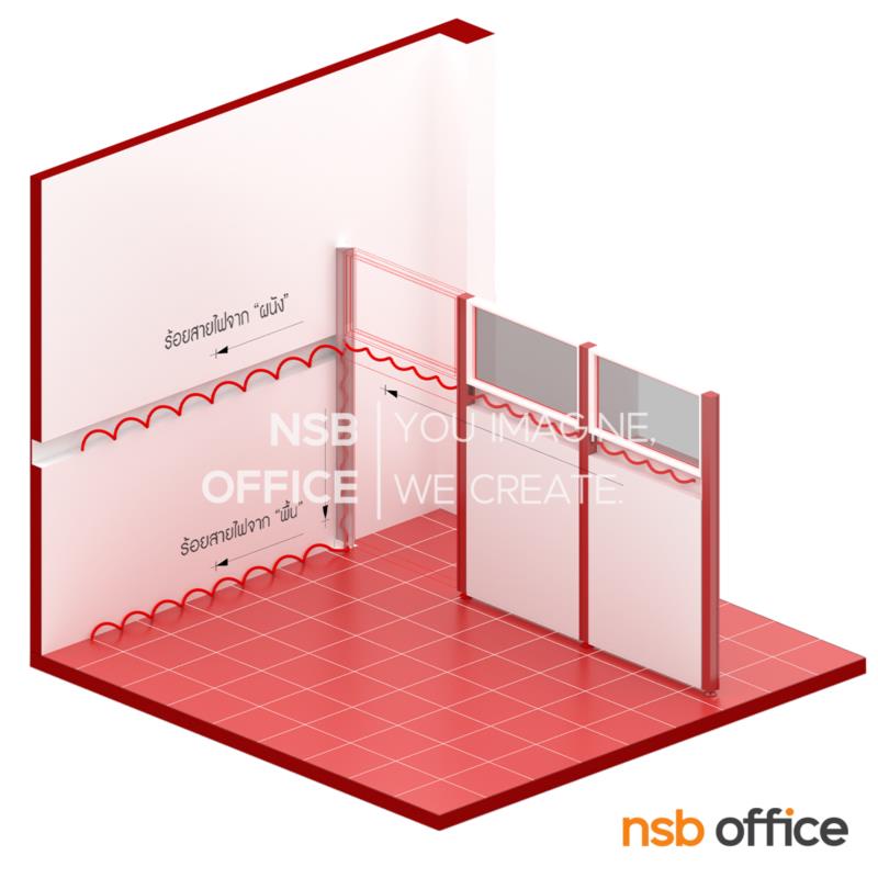 พาร์ทิชั่น NSB ครึ่งกระจกฝ้าแบบมีรางไฟตรงกลาง    สูง 120 ซม. พร้อมเสาเริ่ม