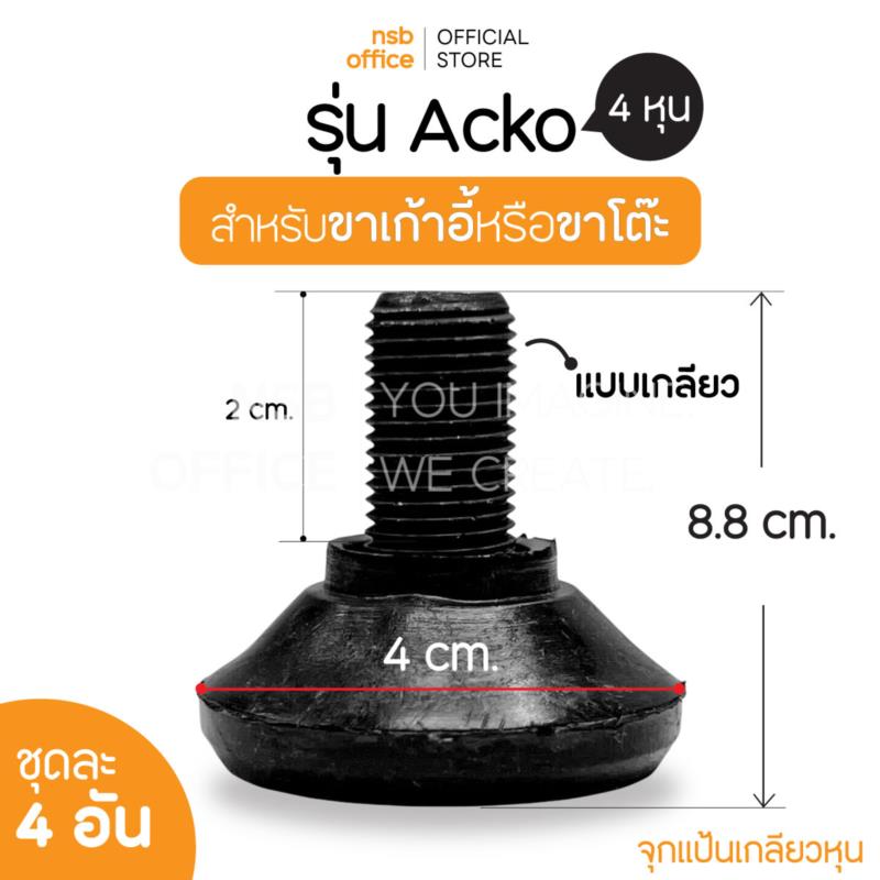 B27A107:จุกแป้นเกลียวหุน รุ่น Acko (เอคโค่)  (ชุดละ 4 อัน)