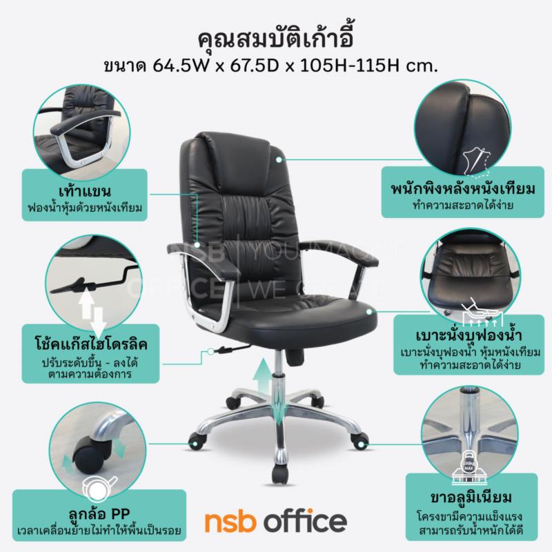 เก้าอี้ผู้บริหาร รุ่น Blackthorn (แบล็กตรอน)  โช๊คแก๊ส ก้อนโยก ขาอลูมิเนียม