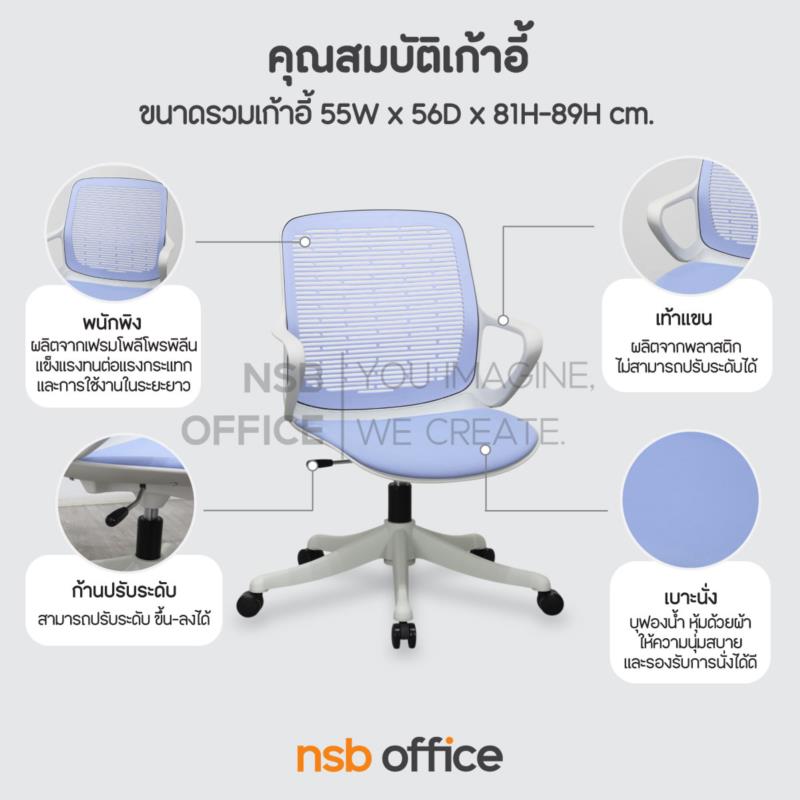 เก้าอี้สำนักงานเฟรมโพลี่ รุ่น Nestio (เนสทิโอ)  โช้คแก๊ส ขาพลาสติก
