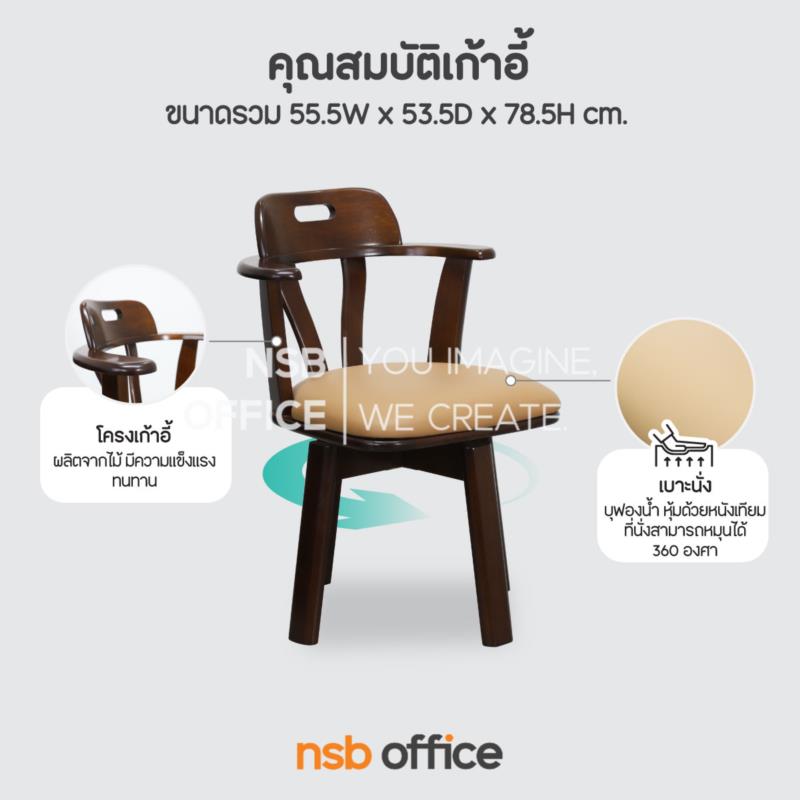 เก้าอี้ไม้ที่นั่งหนังเทียม รุ่น SV-VE ขาไม้ (ที่นั่งหมุนได้)