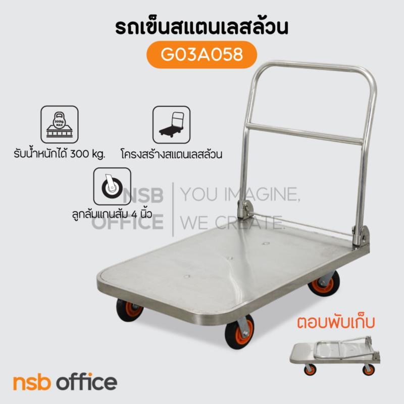 รถเข็นสแตนเลสล้วน    รับน้ำหนักได้ 300 Kg. (เน้นใช้งานคุ้มค่า)