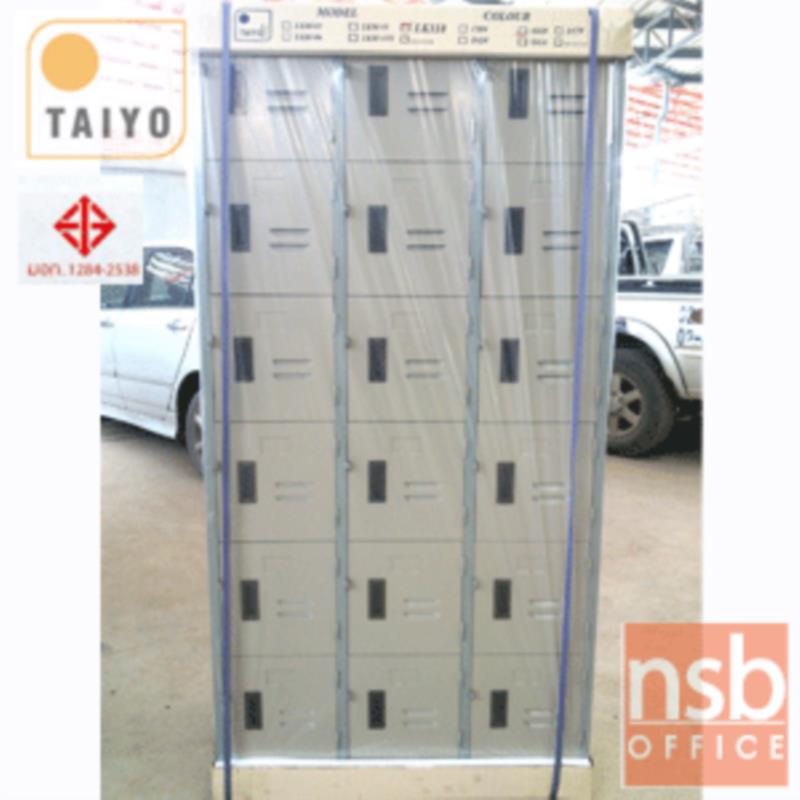 ตู้ล็อกเกอร์ 18 ประตู ไม่มีกุญแจ มีเฉพาะสายคล้อง  รุ่น LK-118  