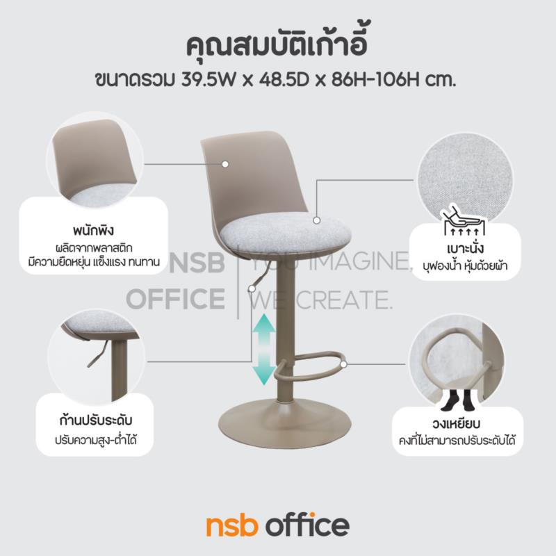 เก้าอี้บาร์สูง รุ่น Elina (เอลิน่า)  โช้คแก๊ส ขาเหล็กพ่นดำฐานจานกลม