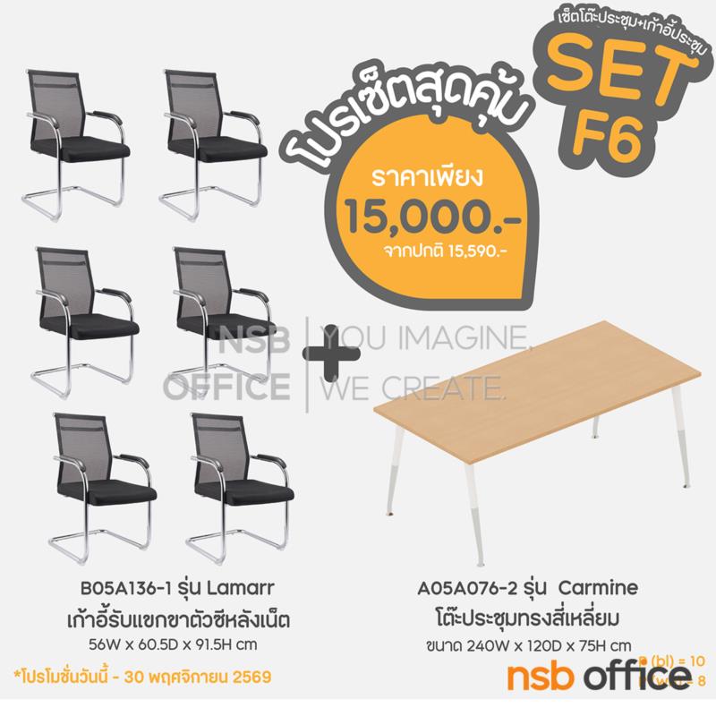 A05A313:SET 6 โปรเซ็ตสุดคุ้ม 1+6 โต๊ะประชุมทรงสี่เหลี่ยม + เก้าอี้รับแขกขาตัวซีหลังเน็ต 6 ตัว   