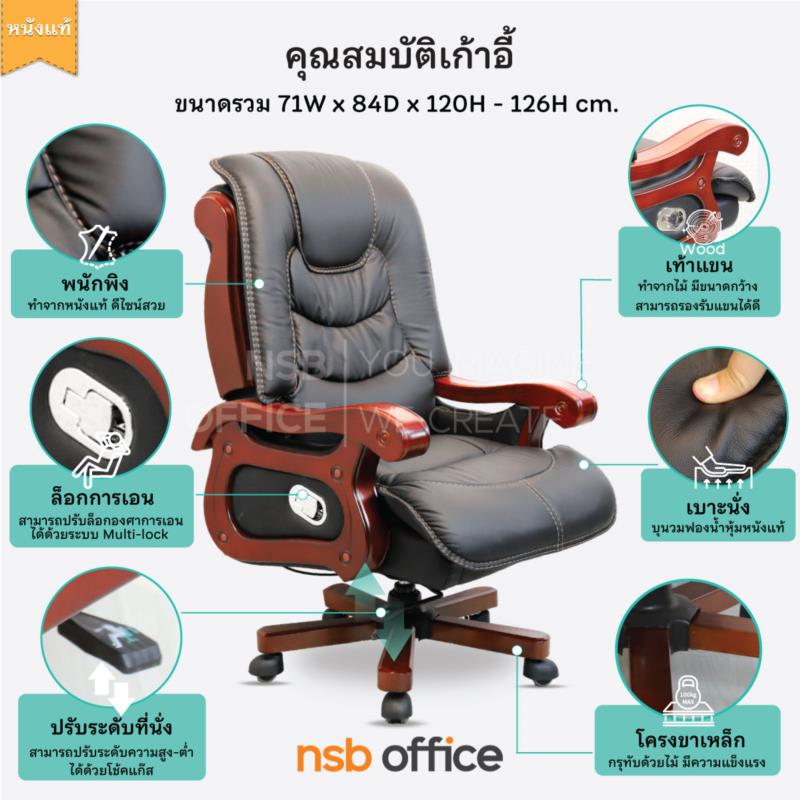 เก้าอี้ผู้บริหารหนังแท้ แขนไม้ชุดใหญ่ รุ่น Chicaco (ชิคาโก้)  