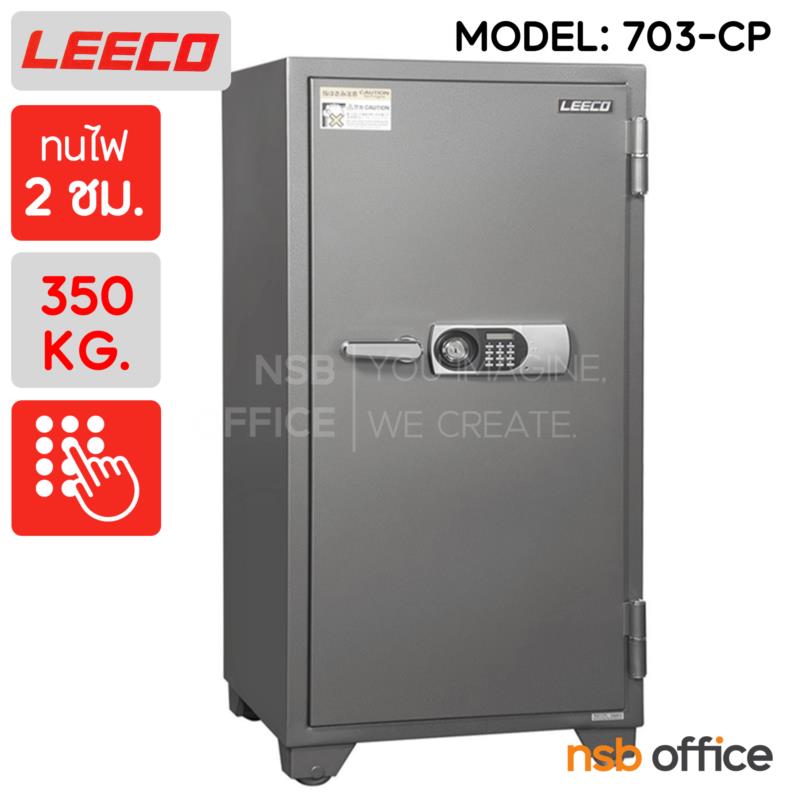 F02A073:ตุ้เซฟดิจิตอล 350 กก. ลีโก้ รุ่น LEECO-703-CPL มี 1 กุญแจ 1 รหัส   
