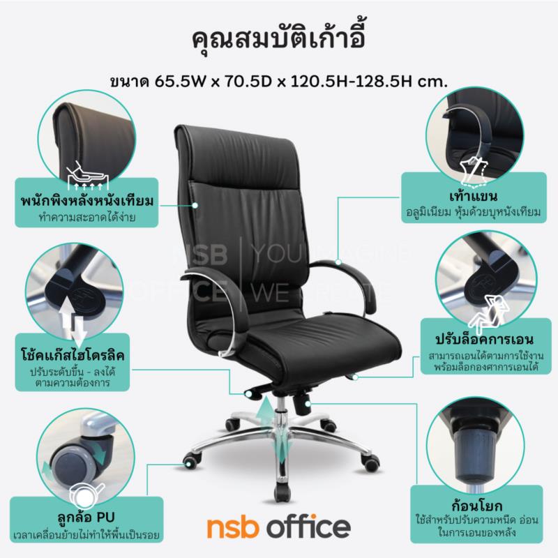 เก้าอี้ผู้บริหาร รุ่น Cruzton (ครูซตัน) โช๊คแก๊ส มีก้อนโยก ขาอลูมิเนียม 