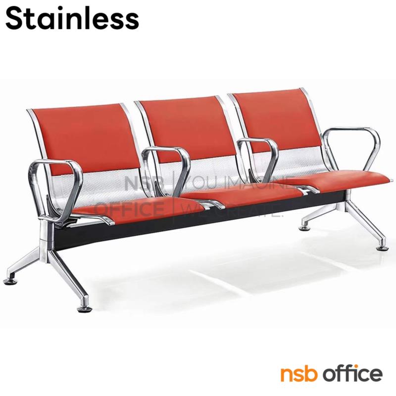 B06A167:เก้าอี้นั่งคอยสแตนเลส แขนตัวโอ รุ่น Cassia (แคสเซีย)  ขนาด 3, 4 ,5 ที่นั่ง (รุ่นเพิ่มแขน)