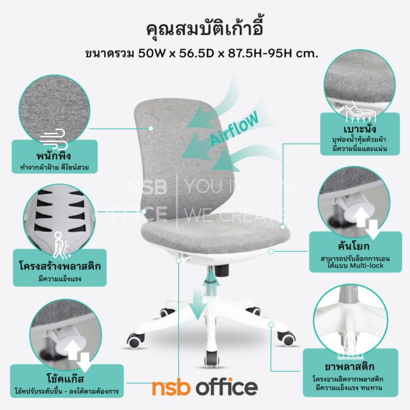 เก้าอี้สำนักงาน รุ่น Olympe (โอแล็มป์)  ไม่มีเท้าแขน ขาพลาสติก